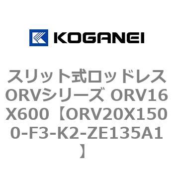 スリット式ロッドレスORVシリーズ ORV16X600 コガネイ