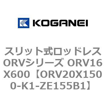 スリット式ロッドレスORVシリーズ ORV16X600 コガネイ