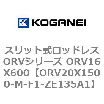 スリット式ロッドレスORVシリーズ ORV16X600 コガネイ
