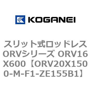スリット式ロッドレスORVシリーズ ORV16X600 コガネイ