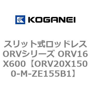 スリット式ロッドレスORVシリーズ ORV16X600 コガネイ