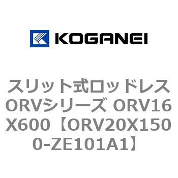スリット式ロッドレスORVシリーズ ORV16X600 コガネイ