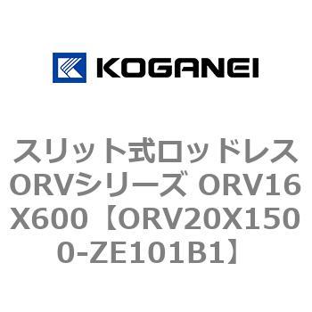 スリット式ロッドレスORVシリーズ ORV16X600 コガネイ