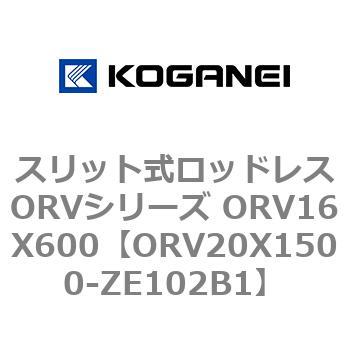 スリット式ロッドレスORVシリーズ ORV16X600 コガネイ