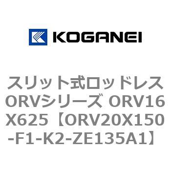 スリット式ロッドレスORVシリーズ ORV16X625 コガネイ