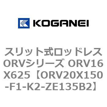 スリット式ロッドレスORVシリーズ ORV16X625 コガネイ