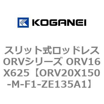 スリット式ロッドレスORVシリーズ ORV16X625 コガネイ