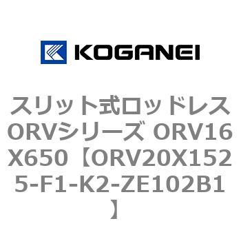 スリット式ロッドレスORVシリーズ ORV16X650 コガネイ