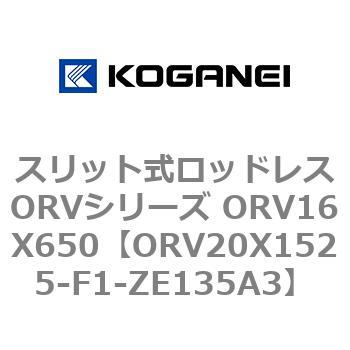 スリット式ロッドレスORVシリーズ ORV16X650 コガネイ