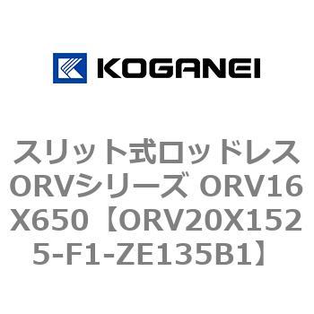 スリット式ロッドレスORVシリーズ ORV16X650 コガネイ