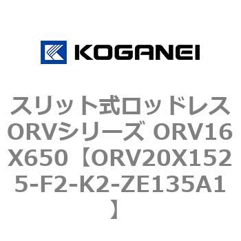 スリット式ロッドレスORVシリーズ ORV16X650 コガネイ