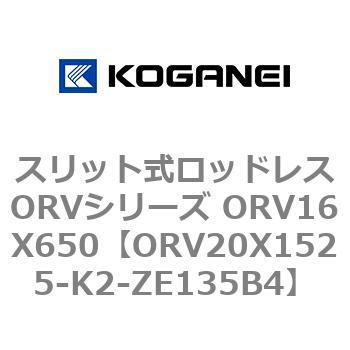 スリット式ロッドレスORVシリーズ ORV16X650 コガネイ