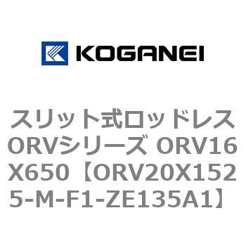 スリット式ロッドレスORVシリーズ ORV16X650 コガネイ
