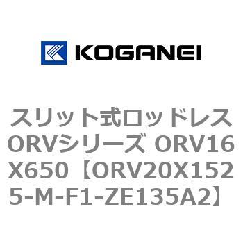 スリット式ロッドレスORVシリーズ ORV16X650 コガネイ