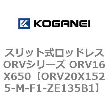 スリット式ロッドレスORVシリーズ ORV16X650 コガネイ