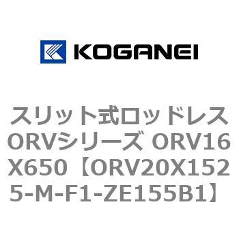 スリット式ロッドレスORVシリーズ ORV16X650 コガネイ