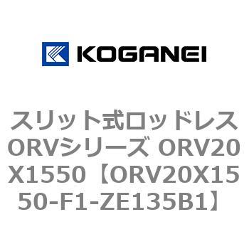 スリット式ロッドレスORVシリーズ ORV20X1550 コガネイ