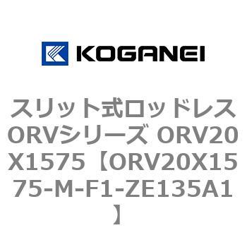 スリット式ロッドレスORVシリーズ ORV20X1575 コガネイ