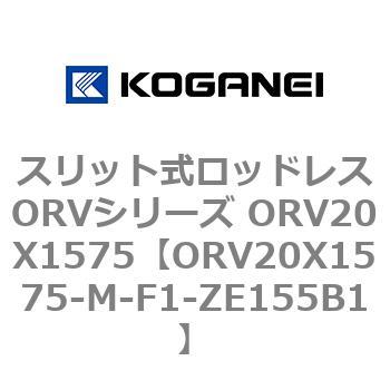 スリット式ロッドレスORVシリーズ ORV20X1575 コガネイ