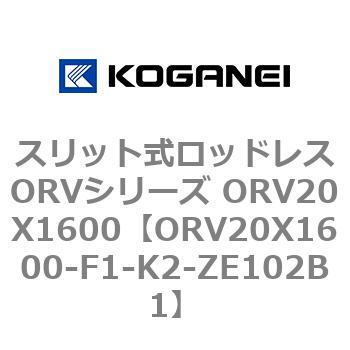 スリット式ロッドレスORVシリーズ ORV20X1600 コガネイ