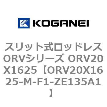 スリット式ロッドレスORVシリーズ ORV20X1625 コガネイ