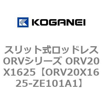 ORV20X1625-ZE101A1 スリット式ロッドレスORVシリーズ ORV20X1625 コガネイ 複動形