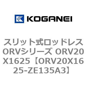 スリット式ロッドレスORVシリーズ ORV20X1625 コガネイ