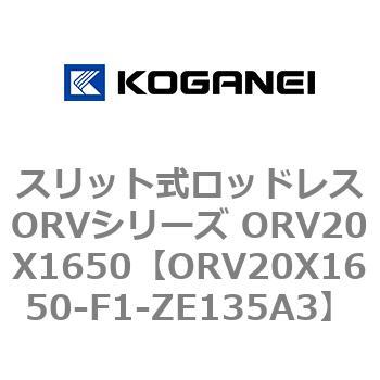 スリット式ロッドレスORVシリーズ ORV20X1650 コガネイ