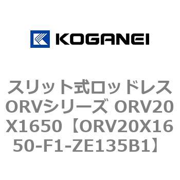 スリット式ロッドレスORVシリーズ ORV20X1650 コガネイ