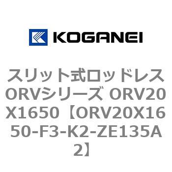 スリット式ロッドレスORVシリーズ ORV20X1650 コガネイ