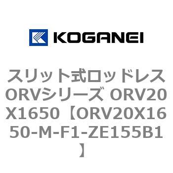 スリット式ロッドレスORVシリーズ ORV20X1650 コガネイ