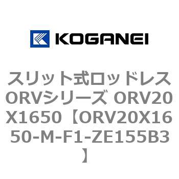 スリット式ロッドレスORVシリーズ ORV20X1650 コガネイ