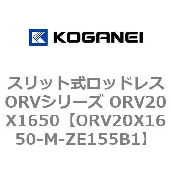 スリット式ロッドレスORVシリーズ ORV20X1650 コガネイ