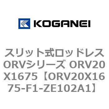 スリット式ロッドレスORVシリーズ ORV20X1675 コガネイ