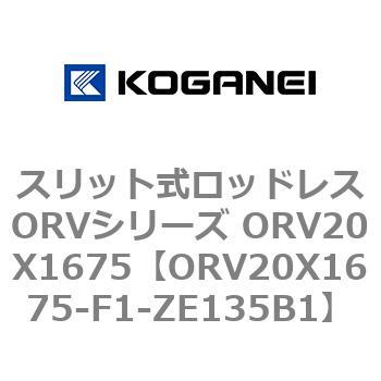スリット式ロッドレスORVシリーズ ORV20X1675 コガネイ