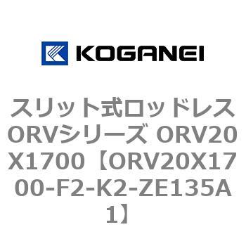 スリット式ロッドレスORVシリーズ ORV20X1700 コガネイ