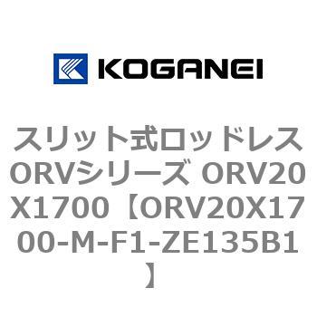 スリット式ロッドレスORVシリーズ ORV20X1700 コガネイ