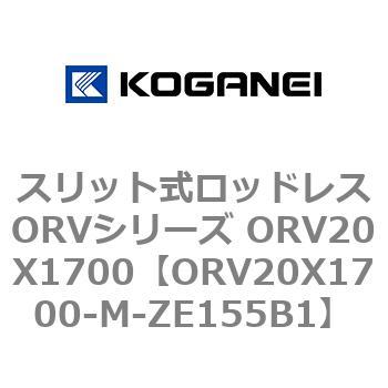 スリット式ロッドレスORVシリーズ ORV20X1700 コガネイ
