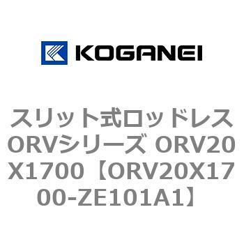 スリット式ロッドレスORVシリーズ ORV20X1700 コガネイ
