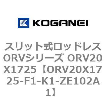 スリット式ロッドレスORVシリーズ ORV20X1725 - コガネイ