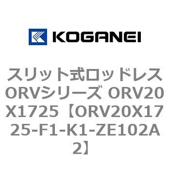 スリット式ロッドレスORVシリーズ ORV20X1725 - コガネイ