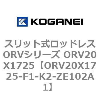 スリット式ロッドレスORVシリーズ ORV20X1725 - コガネイ