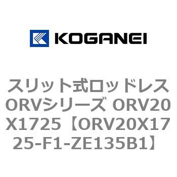 スリット式ロッドレスORVシリーズ ORV20X1725 コガネイ