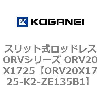 スリット式ロッドレスORVシリーズ ORV20X1725 コガネイ
