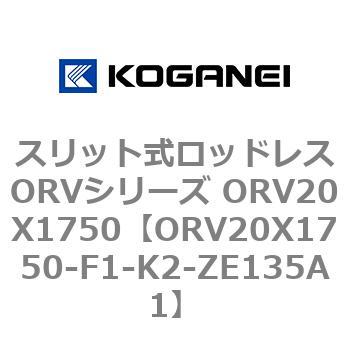 スリット式ロッドレスORVシリーズ ORV20X1750 - コガネイ