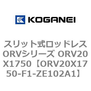 スリット式ロッドレスORVシリーズ ORV20X1750 コガネイ