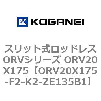 スリット式ロッドレスORVシリーズ ORV20X175 コガネイ