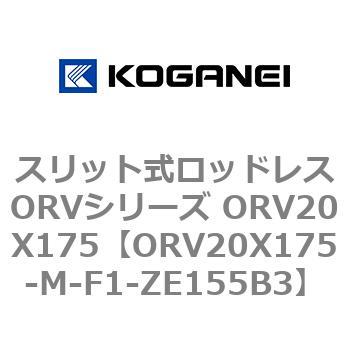 スリット式ロッドレスORVシリーズ ORV20X175 コガネイ