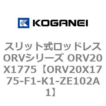 スリット式ロッドレスORVシリーズ ORV20X1775 - コガネイ