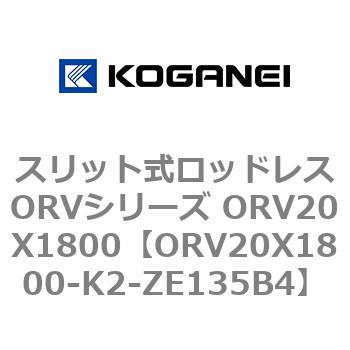 ORV20X1800-K2-ZE135B4 スリット式ロッドレスORVシリーズ ORV20X1800 コガネイ 複動形